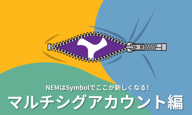 Nemはsymbolでここが新しくなる マルチシグアカウント編 クリプトストリーム