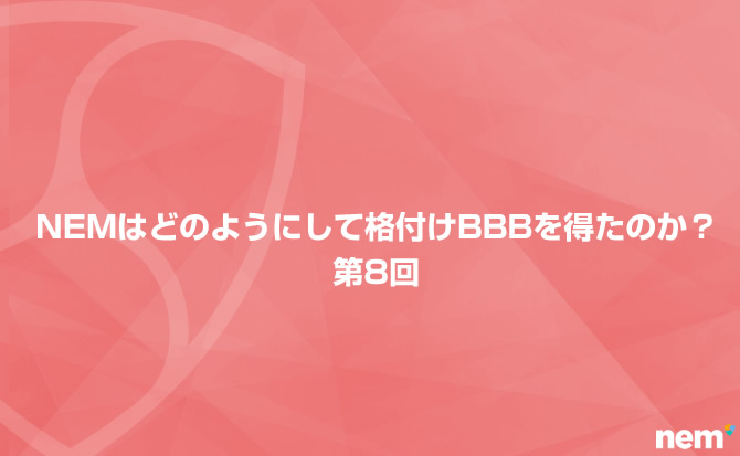 Nemはどのようにして格付けbbbを得たのか 第8回 最終回 クリプトストリーム